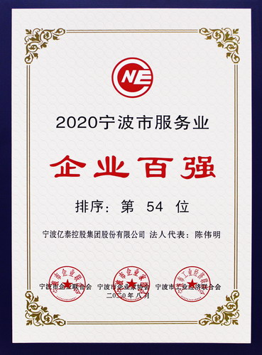 亿泰公司再次荣登宁波市服务业企业百强